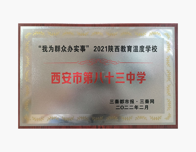 陕西教育温度学校.png